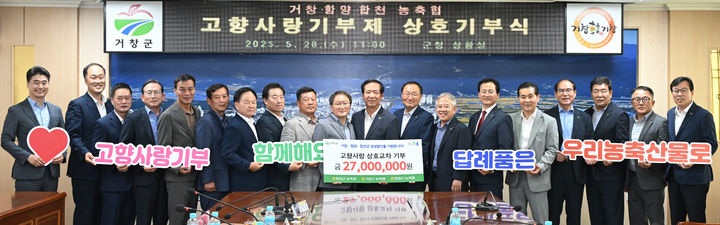 [거창=뉴시스] 거창함양합천 농축협 고향사랑기부제 상호기부 (사진=거창군 제공) 2025. 05. 28. photo@newsis.com&nbsp; *재판매 및 DB 금지