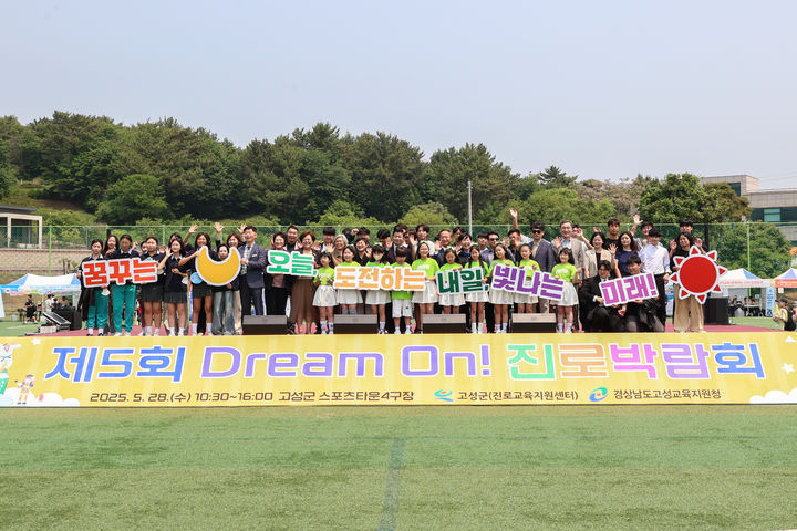 [고성(경남)=뉴시스] 신정철 기자= 경남 고성군은 28일 고성군 스포츠타운 4구장에서 지역 청소년들의 진로 탐색과 미래 인재 양성을 위한 ‘제5회 Dream On! 진로박람회’를 성황리에 개최했다.사진은 진로박람회 모습.(사진=고성군 제공).2025.05.28. photo@newsis.com *재판매 및 DB 금지
