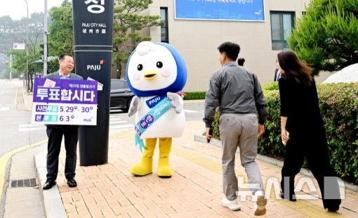 [파주=뉴시스] 김경일 파주시장이 제21대 대통령 선거를 앞두고 28일 시민들의 소중한 투표권 행사를 독려하기 위한 캠페인을 진행하고 있다.(사진=파주시 제공).photo@newsis.com