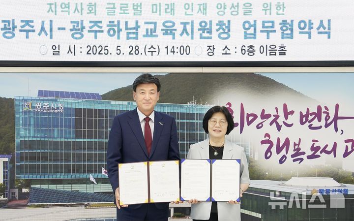 [경기광주=뉴시스] 광주시-광주하남교육지원청이 28일 글로벌 미래 인재 양성을 위한 업무협약을 체결했다 (사진=광주시 제공) 2025.05.28.photo@newsis.com