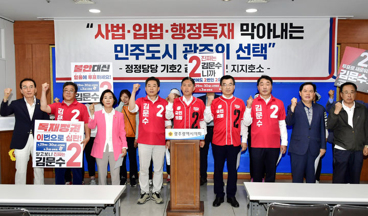 [광주=뉴시스] 국민의힘 광주선거대책위원회가 28일 광주시의회 브리핑룸에서 기자회견을 갖고 김문수 대선 후보 지지를 호소하고 있다. (사진=국민의힘 광주선거대책위원회 제공) 2025.05.28. photo@newsis.com *재판매 및 DB 금지