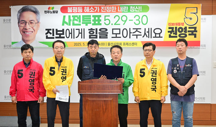 [울산=뉴시스] 박수지 기자 = 민주노동당 울산시당 선거대책위원회가 28일 시의회 프레스센터에서 기자회견을 열고 지지를 호소하고 있다. (사진=시의회 제공) 2025.05.28. photo@newsis.com *재판매 및 DB 금지