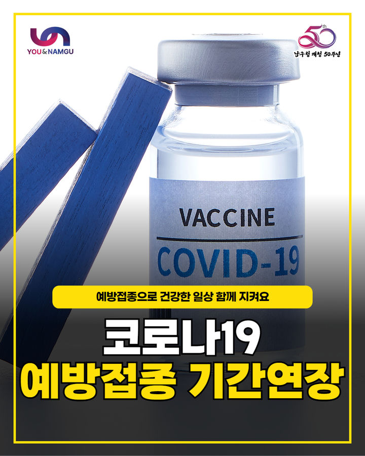 [부산=뉴시스] 부산 남구 코로나19 재유행 대비 예방접종 기간 연장 (그림=부산 남구 제공) 2025.05.28. photo@newsis.com *재판매 및 DB 금지
