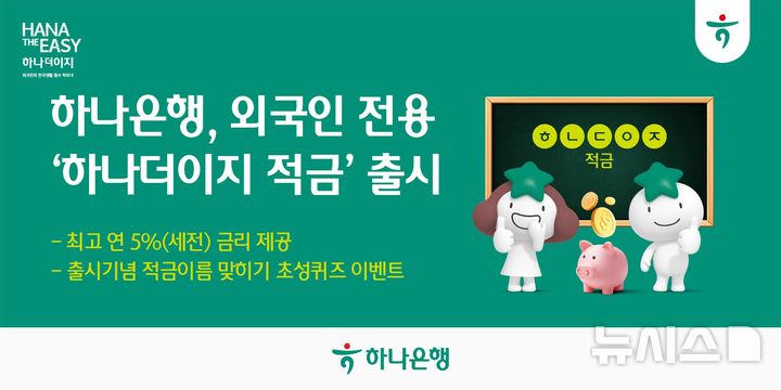 [서울=뉴시스]하나은행은 해외송금을 이용하는 외국인에게 우대금리를 주는 '하나더이지 적금'을 출시했다고 28일 밝혔다. (사진=하나은행 제공). 2025.05.28. photo@newsis.com