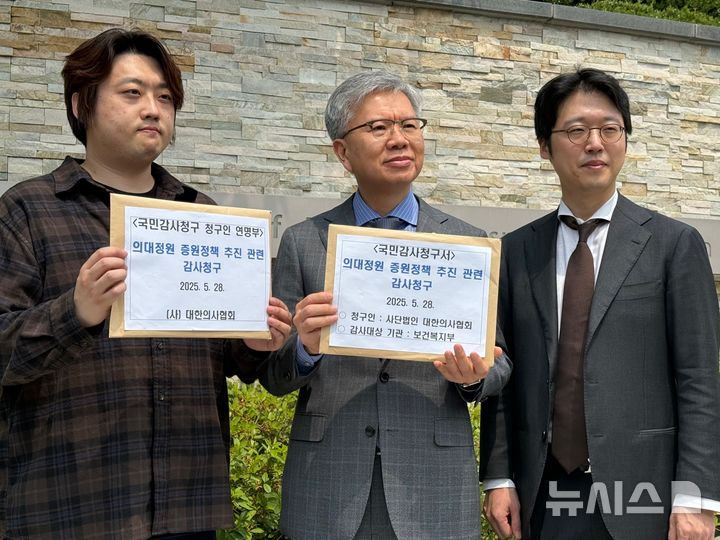 [서울=뉴시스]대한의사협회(의협)는 지난해 정부의 의대 정원 증원 추진 진상 조사를 요구하는 국민감사 청구서를 감사원에 공식 제출했다고 28일 밝혔다. (사진= 대한의사협회 제공) 2025.05.28. photo@newsis.com. 