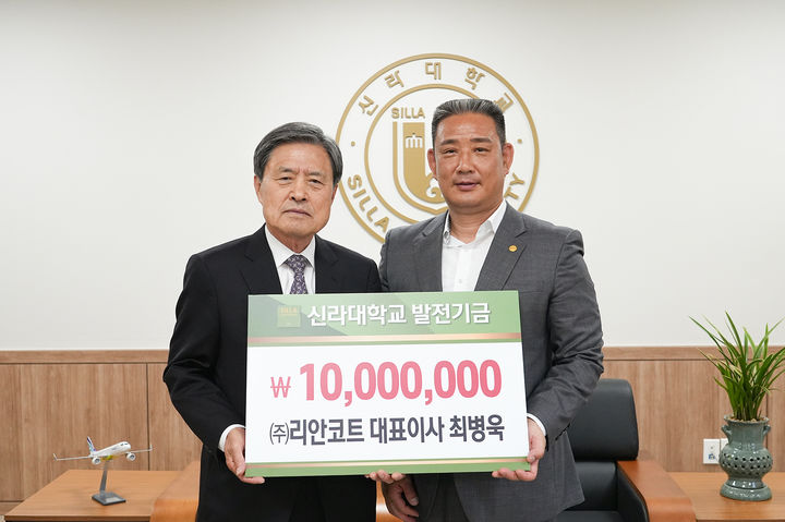 [부산=뉴시스] 신라대학교는 ㈜리안코트 최병욱 대표가 1000만원의 대학발전기금으로 기탁했다고 28일 밝혔다. (사진=신라대 제공) 2025.05.28. photo@newsis.com *재판매 및 DB 금지