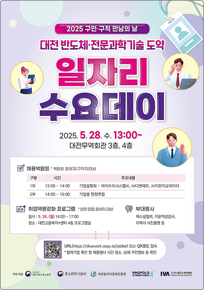 [대전=뉴시스] 연구개발특구진흥재단의 '대전 반도체·전문과학기술 도약 일자리 수요데이' 행사 안내물.(사진=연구개발특구진흥재단 제공) *재판매 및 DB 금지