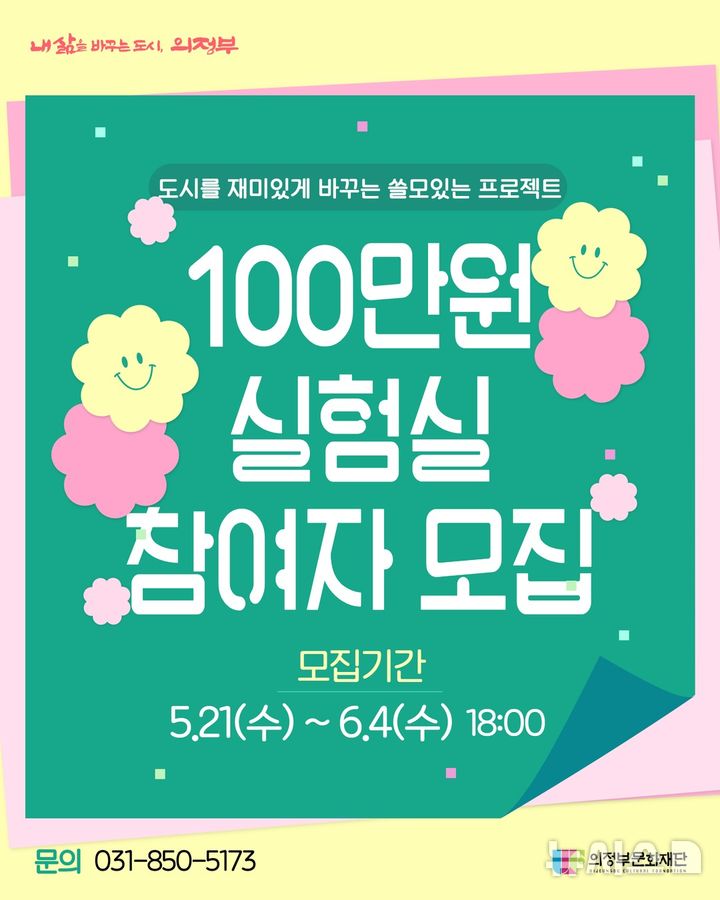 [의정부=뉴시스] 100만원 실험실 포스터. (사진=의정부문화재단 제공) 2025.05.28 photo@newsis.com