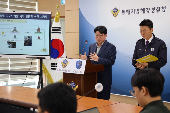 [동해=뉴시스] 28일 신경진 합동수사단장이 지난 4월 2일 강릉시 옥계항을 통해 코카인 밀반입 사건 관련 수사 경과를 발표하고 있다.(사진=동해해경청 제공)photo@newsis.com&nbsp; *재판매 및 DB 금지