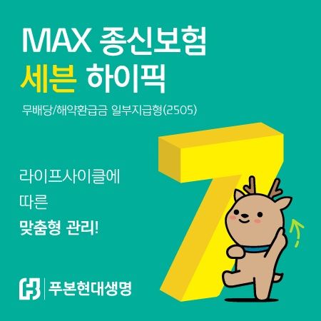 [서울=뉴시스] 푸본현대생명 'MAX 종신보험 세븐 하이픽' 이미지. (사진=푸본현대생명 제공) 2025.05.28. photo@newsis.com *재판매 및 DB 금지