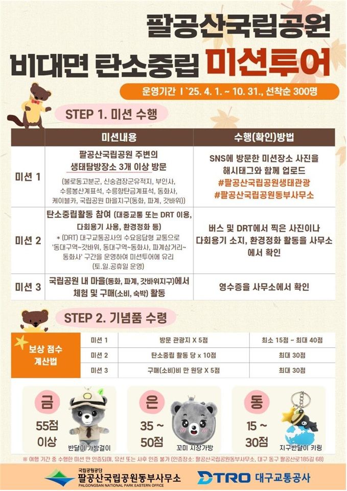 [대구=뉴시스] 국립공원공단 팔공산국립공원동부사무소 자율형 생태관광(미션투어) 프로그램 포스터. (사진=팔공산국립공원동부사무소 제공) 2025.05.28. photo@newsis.com *재판매 및 DB 금지