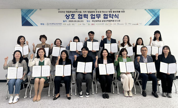 [부산=뉴시스] 부산대학교 창업지원단은 28일 부산지역 16개 진로교육지원센터와 청소년 창업 활성화 지원에 관한 업무협약(MoU)을 체결했다고 밝혔다. (사진=부산대 제공) 2025.05.28. photo@newsis.com *재판매 및 DB 금지