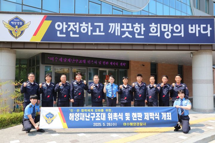 [여수=뉴시스] 28일 여수해양경찰서에서 여수해양재난구조대 위촉식 및 현판 제막식이 열리고 있다. (사진=여수해경 제공) 2025.05.28. photo@newsis.com *재판매 및 DB 금지