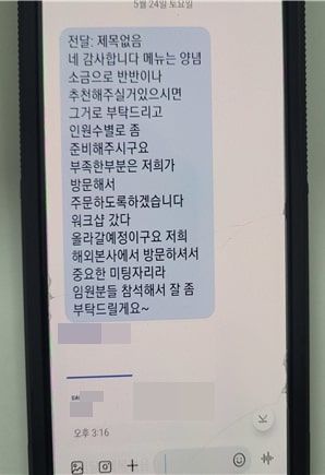 [서울=뉴시스]서울 양천경찰서는 지난 24일 신정2지구대 이정훈 경위, 고동한 순경이 양천구 신정동 소재 '노쇼 예방 활동'을 하기 위해 한 식당을 방문하던 중 사기 범죄를 막았다. 해당 사진은 식당 업주가 받은 대기업 과장 사칭 문자. (사진=양천경찰서) 2025.05.28 *재판매 및 DB 금지