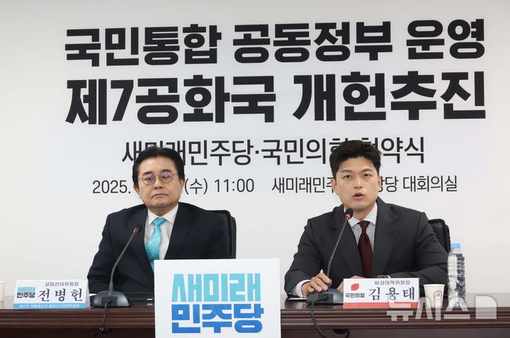 [서울=뉴시스] 조성봉 기자 = 김용태 국민의힘 비상대책위원장이 28일 오전 서울 여의도 새미래민주당 중앙당 대회의실에서 열린 국민통합 공동정부 운영과 제7공화국 개헌추진 협약식에서 발언을 하고 있다. 왼쪽은 전병헌 새미래민주당 상임선대위원장. 2025.05.28. suncho21@newsis.com