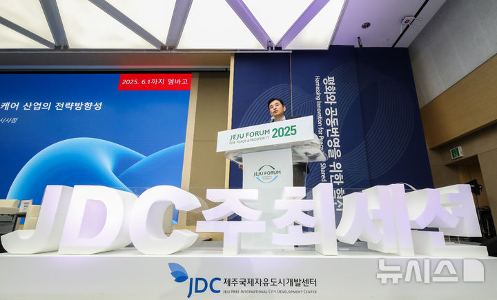 [서귀포=뉴시스] 우장호 기자 = 28일 오후 제주 서귀포시 중문동 제주국제컨벤션센터에서 열린 '제20회 평화와 번영을 위한 제주포럼'에서 제주국제자유도시개발센터(JDC) 세션 '새로운 기회 '웰니스 산업 : 제주헬스케어타운이 나아갈 방향'이 진행되고 있다. 2025.05.28. woo1223@newsis.com
