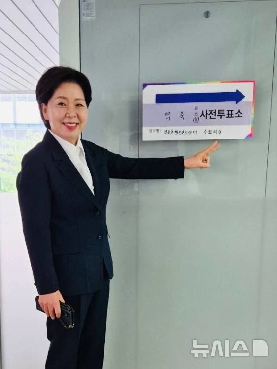 [용인=뉴시스]양향자 국민의횜 공동선대위원장이 29일 경기 용인시 역북동행정복지센터에 마련된 사전투표소에서 투표를 한 후 투표 인증사진을 찍고 있다.(사진=양향자 국민의힘 공동선대위원장 제공)2025.05/29.photo@newsis.com