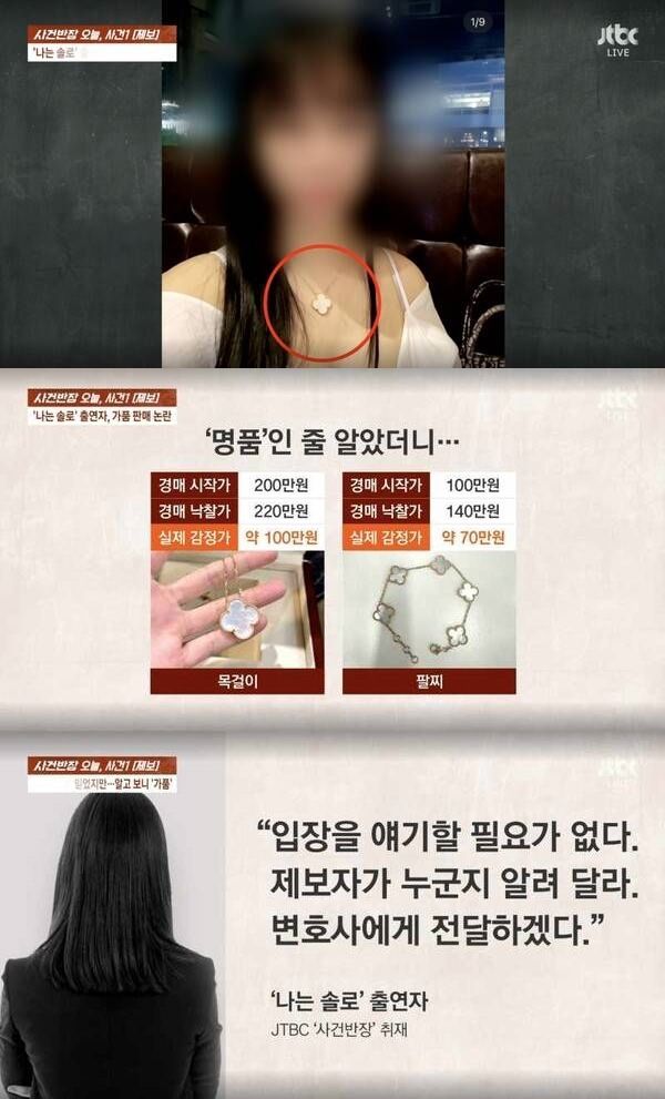 짝퉁판매 10기 정숙 "간직한다더니 사기죄 신고"