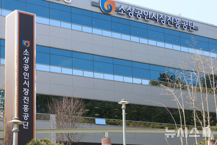 [서울=뉴시스] 소상공인시장진흥공단 전경. (사진= 소상공인시장진흥공단 제공)