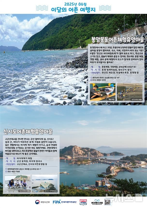 [서울=뉴시스] 6월 어촌 여행지. 