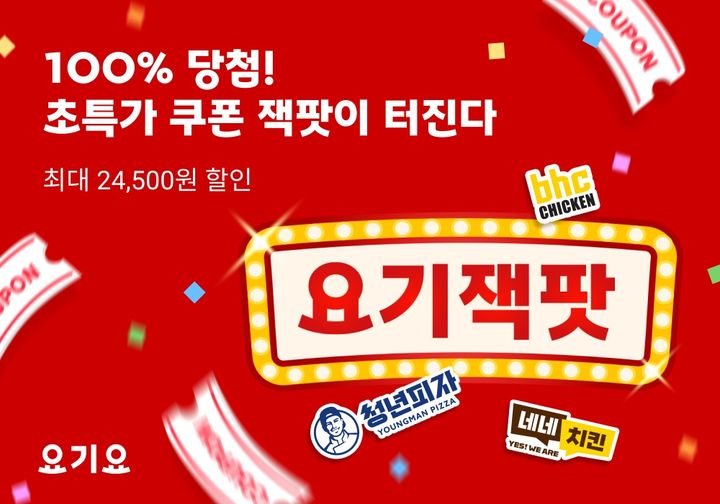 (사진=요기요 제공) *재판매 및 DB 금지