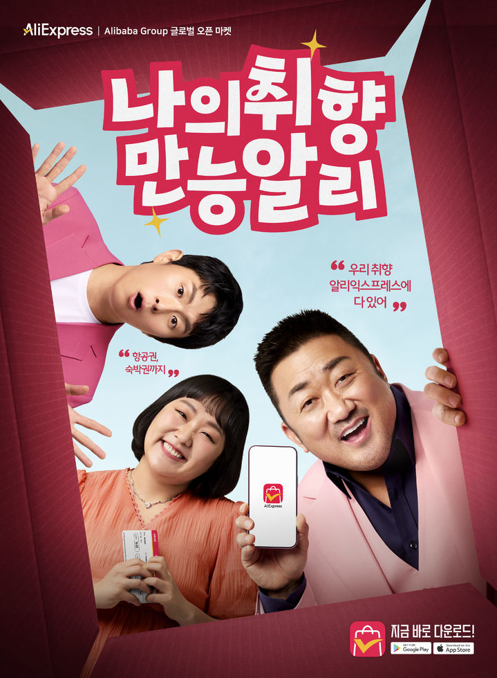 [서울=뉴시스] 알리익스프레스가 다음 달부터 신규 광고 캠페인 '나의 취향, 만능 알리'를 전격 선보인다고 29일 밝혔다. (사진=알리익스프레스 제공) *재판매 및 DB 금지