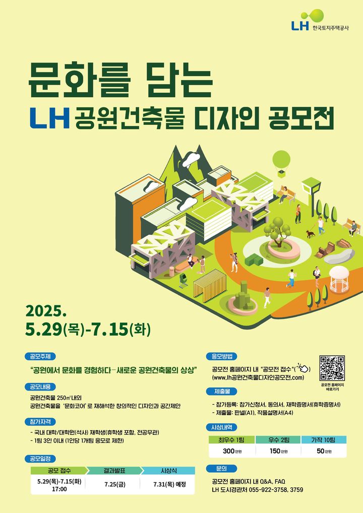 [서울=뉴시스] 한국토지주택공사(LH)의 공원건축물 디자인 공모전 포스터. 2025.05.29. (자료=LH 제공) photo@newsis.com *재판매 및 DB 금지
