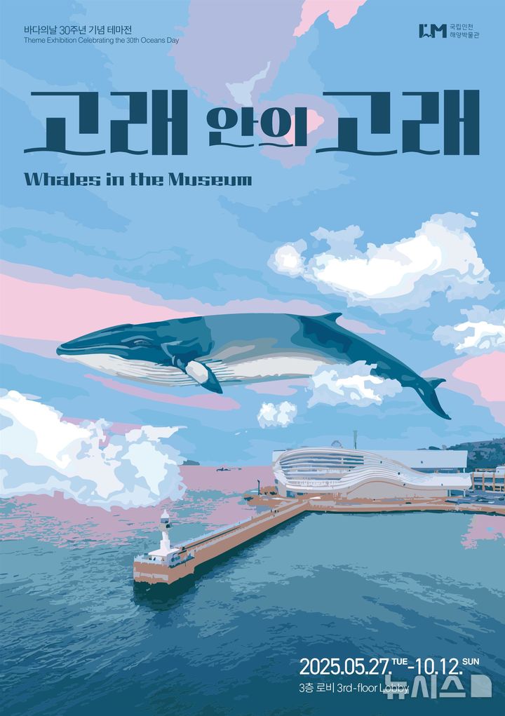 [서울=뉴시스] '바다의 날' 30주년 기념 테마전 '고래 안의 고래' 공식 포스터.