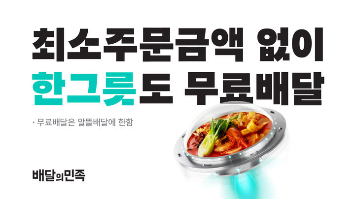 (사진=배달의민족 제공) *재판매 및 DB 금지