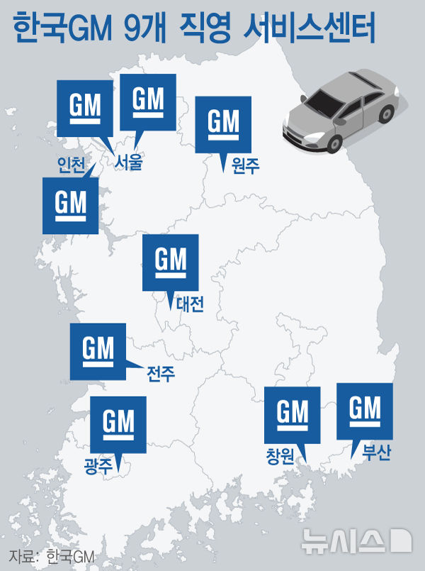 [서울=뉴시스] 한국GM 9개 직영 서비스센터 현황. photo@newsis.com