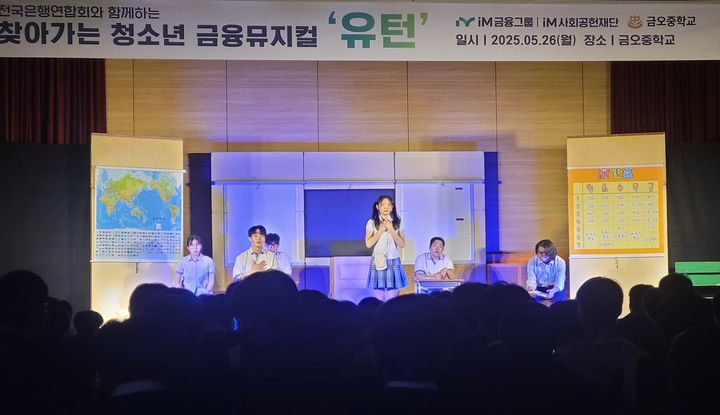 [대구=뉴시스]iM금융그룹, 구미 금오중서 '금융 뮤지컬 유턴' 공연(사진=iM금융그룹 제공) photo@newsis.com *재판매 및 DB 금지