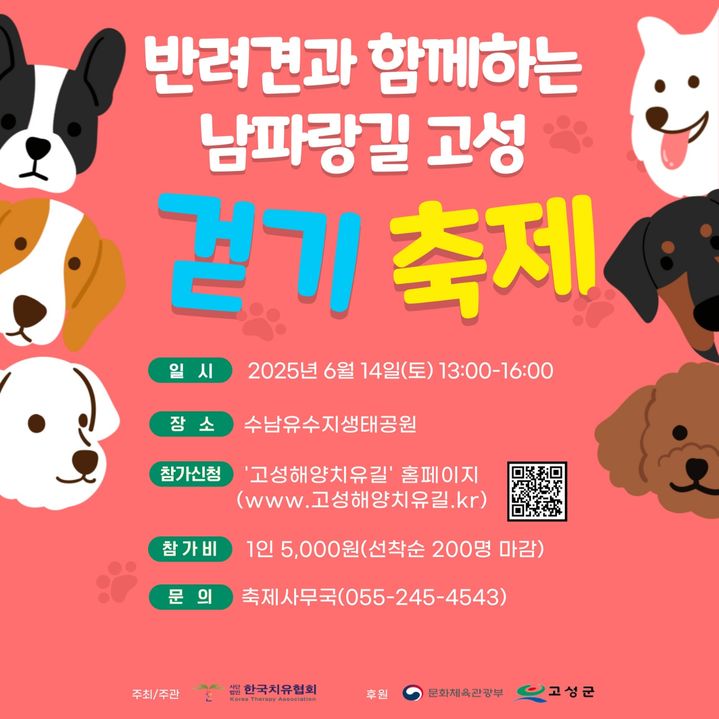 [고성(경남)=뉴시스] 신정철 기자= 경남 고성군은 오는 6월 14일 수남유수지 생태공원과 대독누리길 일원에서 ‘반려견과 함께하는 남파랑길 고성 걷기축제’를 개최한다.사진은 행사 포스터.(사진=고성군 제공).2025.05.29. photo@newsis.com *재판매 및 DB 금지