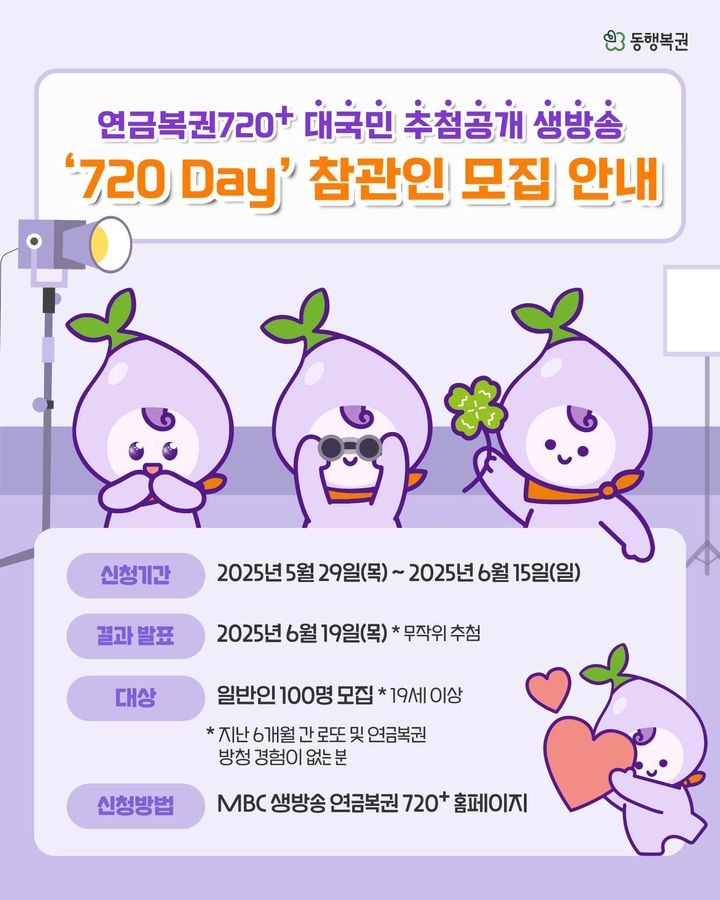 [세종=뉴시스] 복권수탁사업자 동행복권이 다음 달 26일 서울 마포구 MBC 경영센터에서 '연금복권720+' 추첨을 공개 생방송으로 진행한다고 29일 밝혔다. (사진=동행복권 제공) 2025.05.29. photo@newsis.com *재판매 및 DB 금지