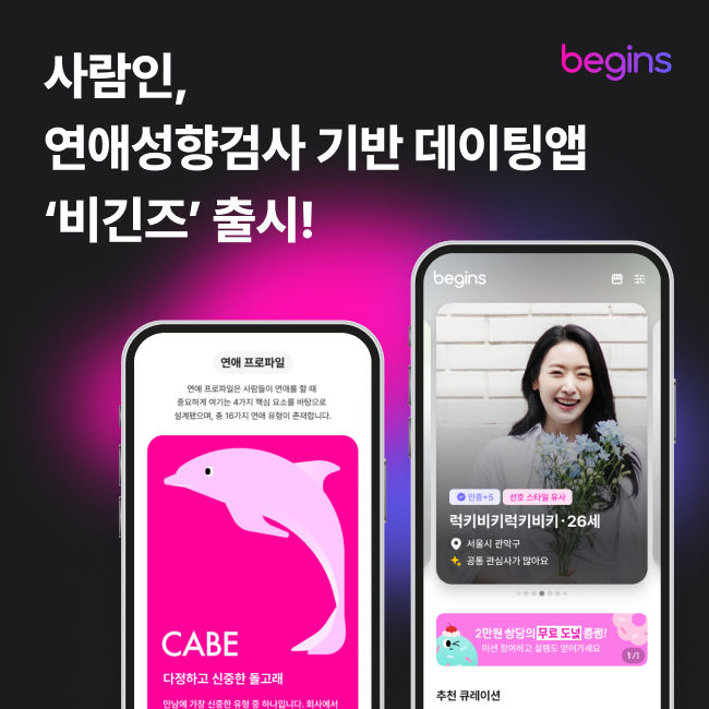사람인, 데이팅앱 '비긴즈' 출시…채용 이외 B2C 첫 진출