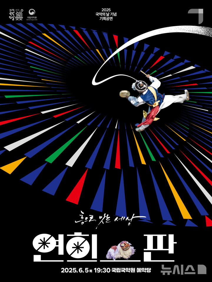 [서울=뉴시스]'국악의날' 기념 공연인 '연희 판' 포스터 (이미지=국립국악원 제공)