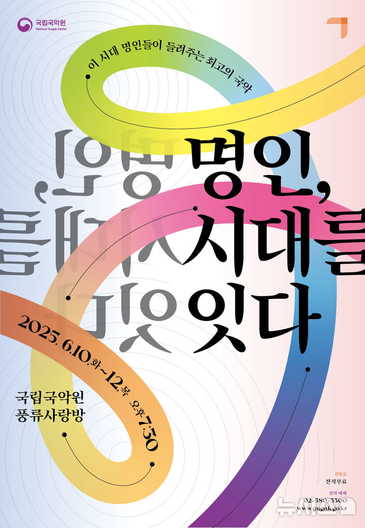 [서울=뉴시스]'국악의날' 기념 공연인 '명인, 시대를 잇다' 포스터 (이미지=국립국악원 제공) 