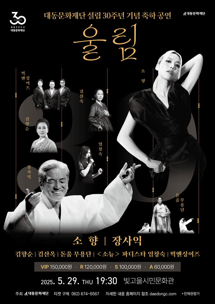 [광주=뉴시스] 대동문화재단 30주년 기념식. (사진=대동문화재단 제공) 2025.05.29. photo@newsis.com *재판매 및 DB 금지