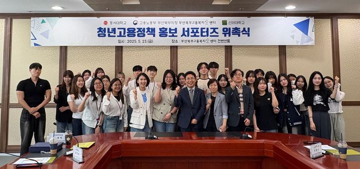 [부산=뉴시스] 동서대학교 대학일자리플러스센터는 고용노동부 부산북부지청과 함께 '2025년 부산북부지청 청년고용정책 홍보 서포터즈'를 운영한다고 29일 밝혔다. (사진=동서대 제공) 2025.05.29. photo@newsis.com *재판매 및 DB 금지