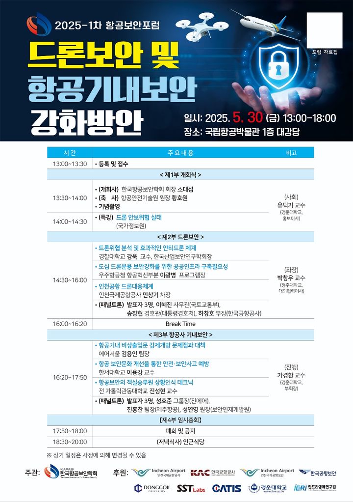 한국항공보안학회 '드론보안 및 항공기내보안 강화방안' 포럼 개최