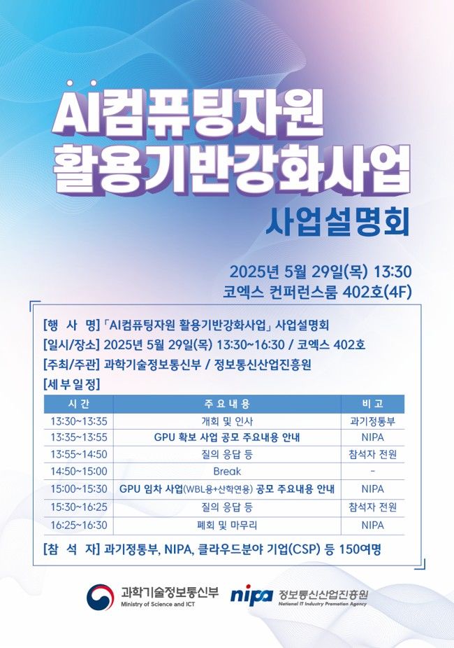 과기정통부, 국가 GPU 확보·임차 사업 통합 설명회 개최