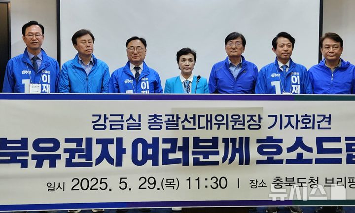 [청주=뉴시스] 이도근 기자 = 강금실 더불어민주당 중앙선대위 총괄선대위원장이 29일 충북 청주시 상당구 문화동 충북도청 브리핑룸에서 사전투표를 독려하는 기자회견을 하고 있다. 그는 회견에 앞서 청주시 청원구 율량사천동 행정복지센터에 마련된 사전투표소에서 한표를 행사했다. 2025.05.29. nulha@newsis.com