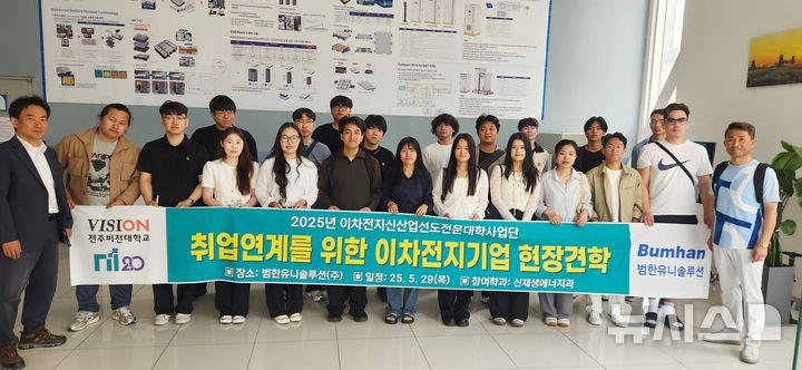 [전주=뉴시스]윤난슬 기자 = 전북 전주비전대학교는 29일 신산업분야 특화 선도전문대학 지원사업 2.0의 일환으로 이차전지 전문기업인 범한유니솔루션㈜을 방문해 현장견학 프로그램을 진행했다고 밝혔다. (사진=전주비전대 제공) 2025.05.29. photo@newsis.com