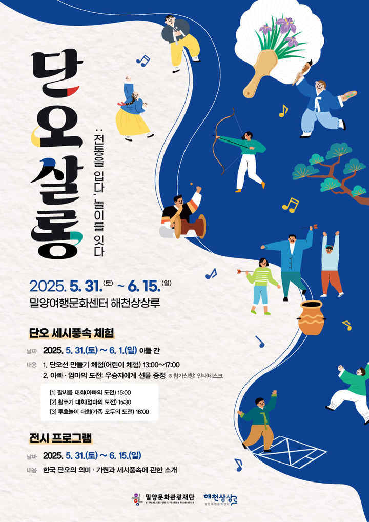 [밀양=뉴시스] 단오살롱: 전통을 입다, 놀이를 잇다 포스터. (사진=시민 제공) 2025.05.29. photo@newsis.com *재판매 및 DB 금지