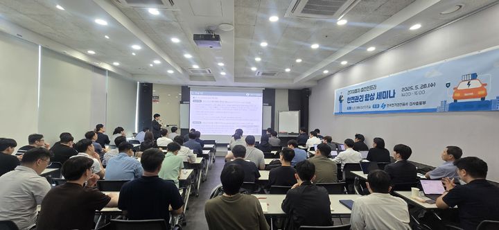 [세종=뉴시스] 한국전기안전공사는 29일 서울 신촌비즈센터에서 전기차 충전인프라 안전관리 향상 세미나를 개최했다고 밝혔다. (사진=전기안전공사 제공) 2025.05.29. photo@newsis.com *재판매 및 DB 금지