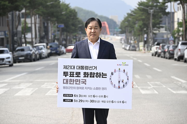 심재국 평창군수 제21대 대통령선거 투표 독려 캠페인. *재판매 및 DB 금지