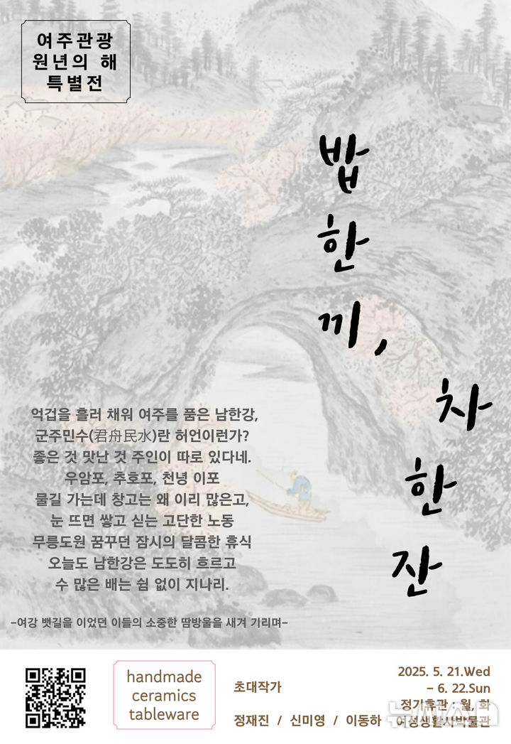[여주=뉴시스]여성생활사박물관의 특별전 포스터