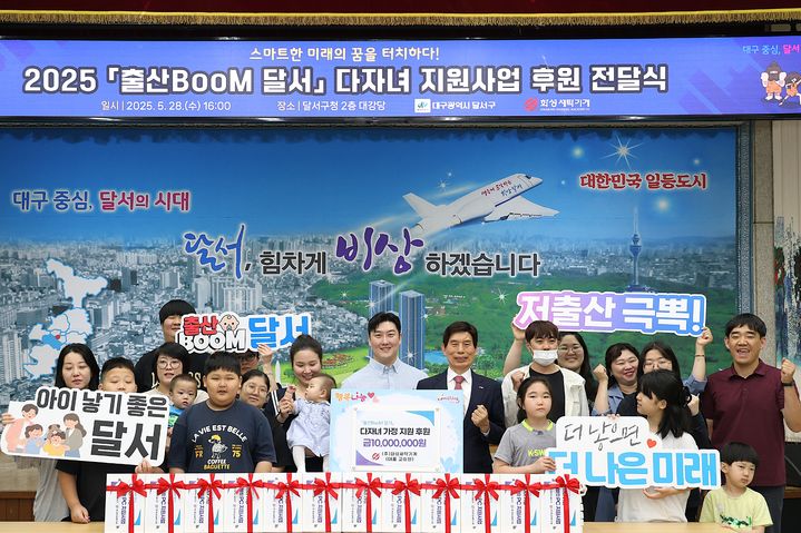 [대구=뉴시스] 대구시 달서구는 구청 2층 대강당에서 '출산BooM 달서' 프로젝트 일환으로 다자녀 지원 민관협력 사업 전달식을 개최했다. (사진=대구시 달서구 제공) 2025.05.29. photo@newsis.com *재판매 및 DB 금지