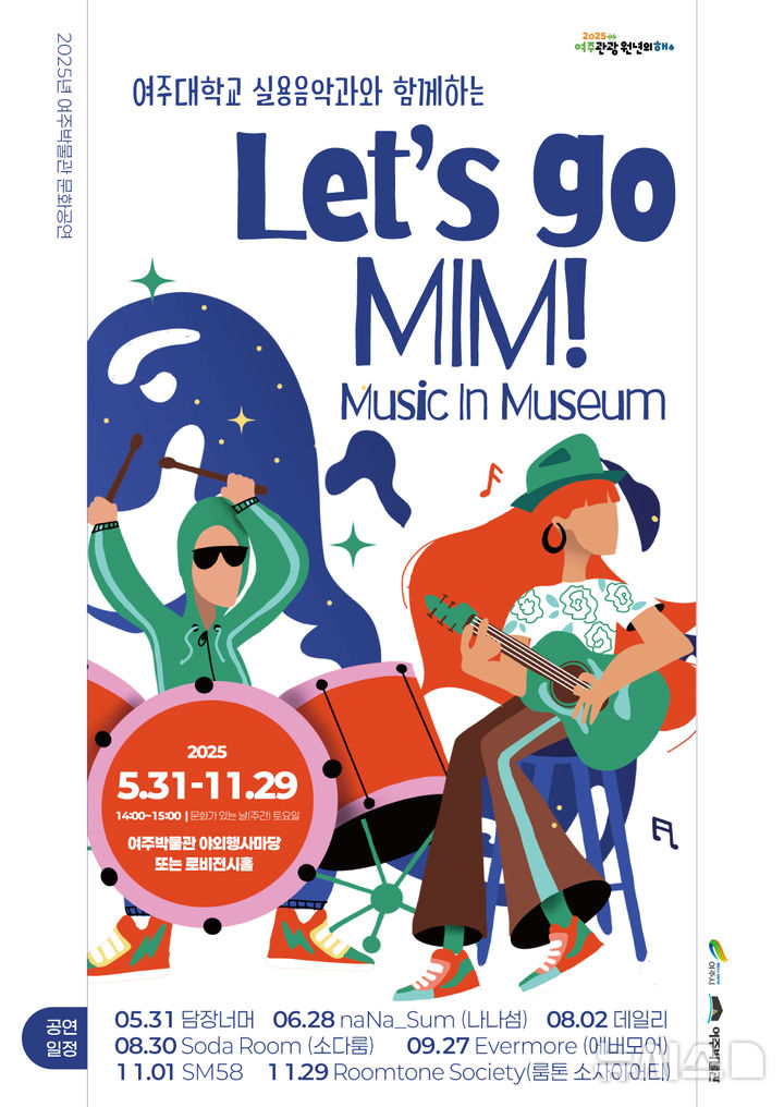 [여주=뉴시스]여주박물관·여주대 실용음악과의 청년 공연 포스터