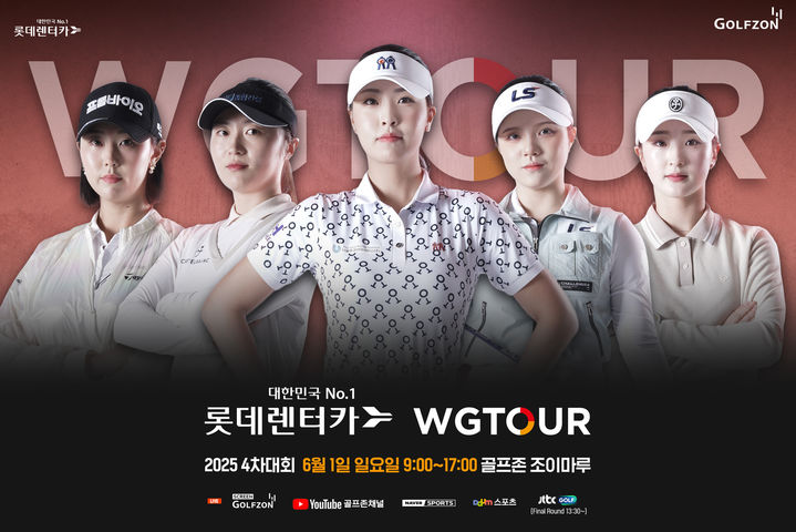 [서울=뉴시스]골프존, 내달 1일 '롯데렌터카 WGTOUR' 4차 결선 개최.(사진=골프존 제공) 2025.05.29. photo@newsis.com *재판매 및 DB 금지
