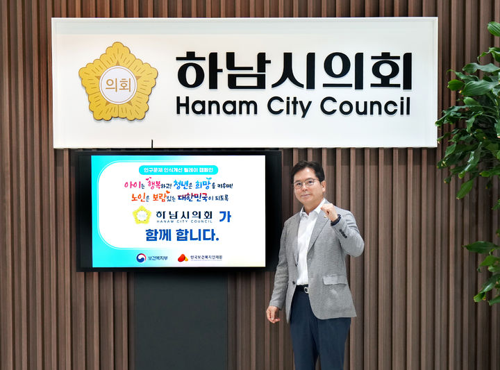 금광연 하남시의회 의장이 인구문제 인식개선 릴레이 캠페인에 참여한 후 인증사진을 촬영하고 있다. (사진=하남시의회 제공) photo@newsis.com *재판매 및 DB 금지